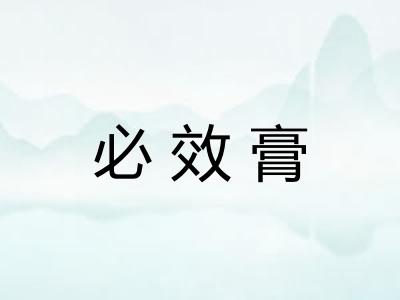 必效膏