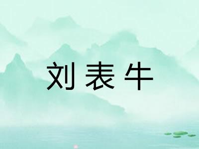 刘表牛