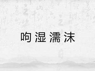 呴湿濡沫