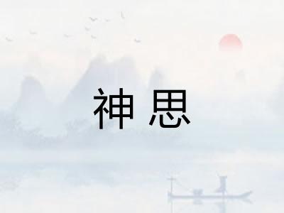 神思
