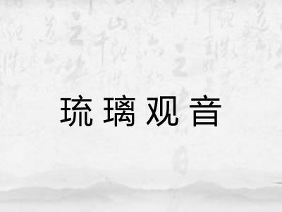 琉璃观音