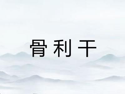 骨利干