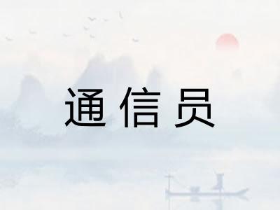 通信员