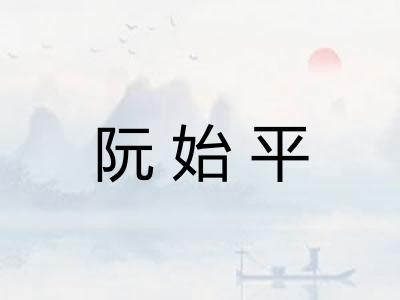 阮始平