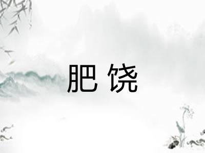 肥饶