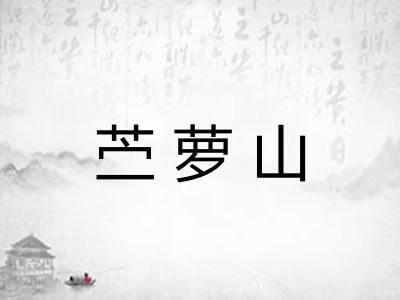 苎萝山