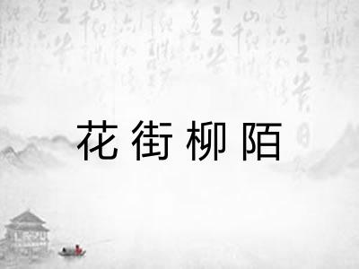花街柳陌
