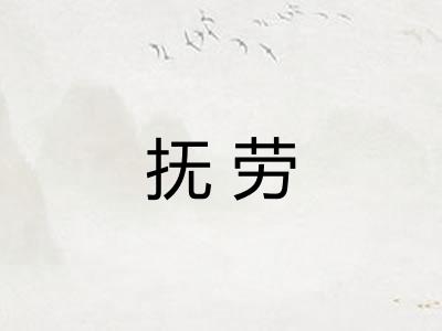 抚劳