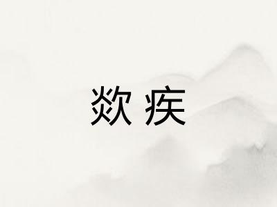 欻疾
