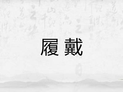 履戴