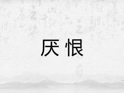 厌恨