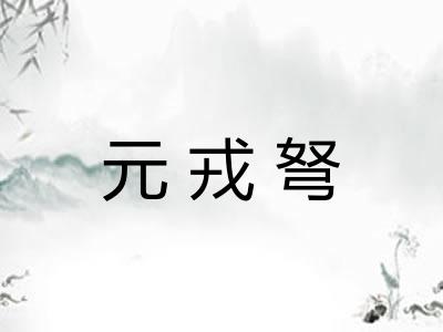 元戎弩