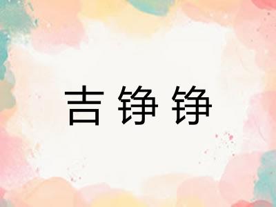 吉铮铮