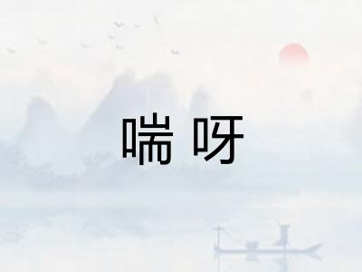喘呀