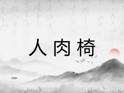 人肉椅