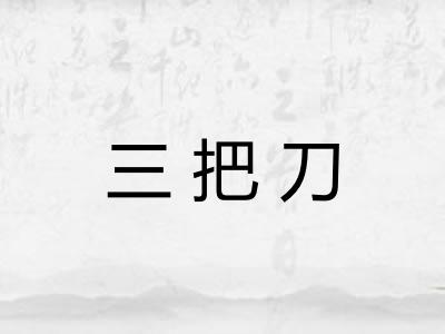 三把刀