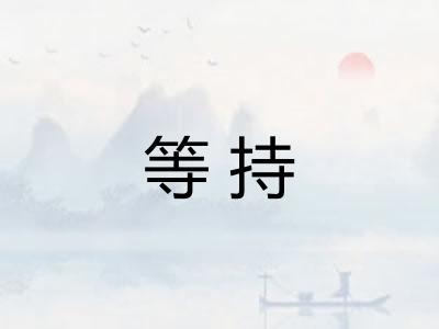 等持