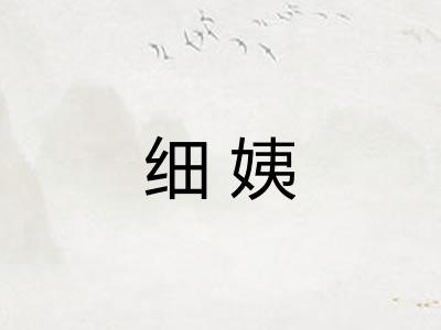 细姨