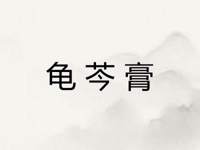 龟芩膏