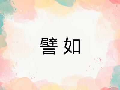 譬如
