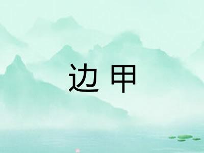 边甲