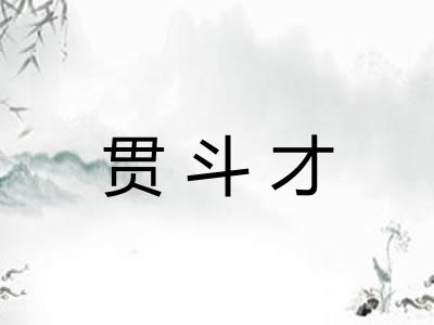 贯斗才