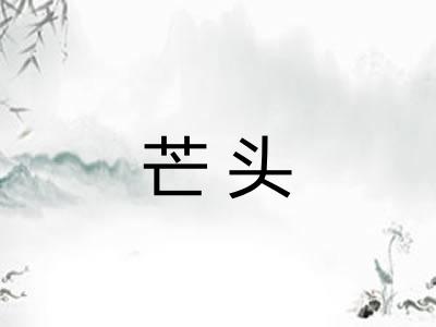 芒头