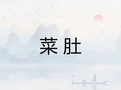 菜肚