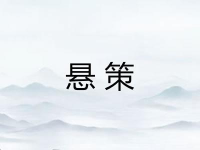 悬策
