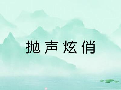 抛声炫俏