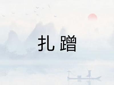 扎蹭