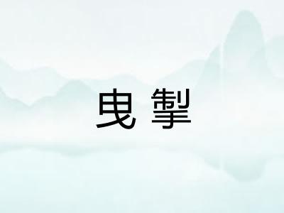 曳掣