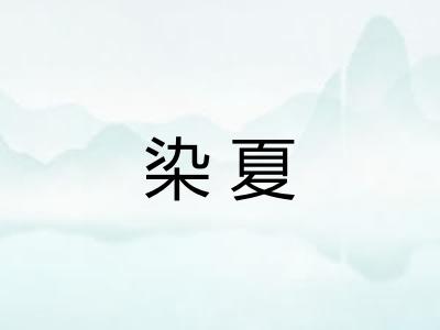 染夏