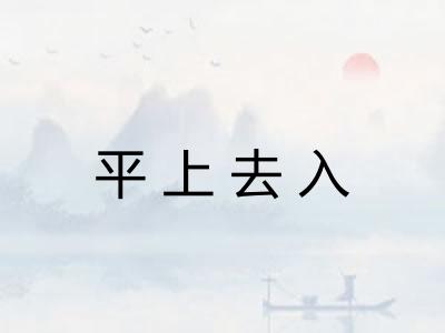 平上去入