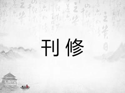 刊修