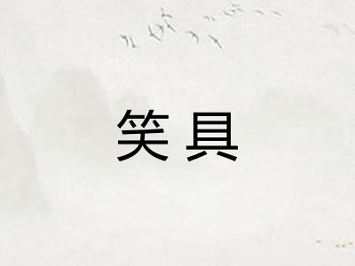 笑具