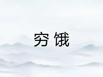 穷饿