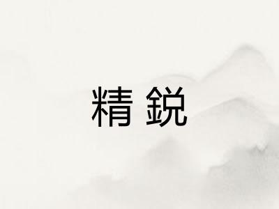 精鋭