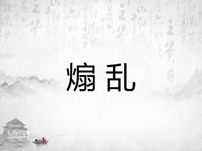 煽乱