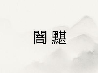 闇黮
