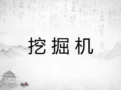 挖掘机