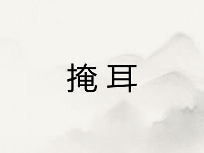 掩耳