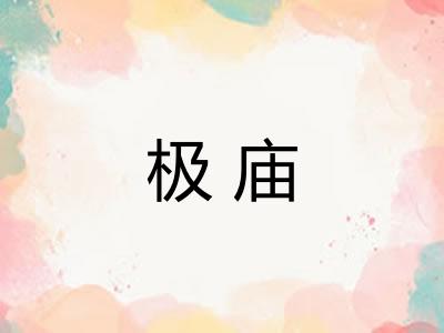 极庙