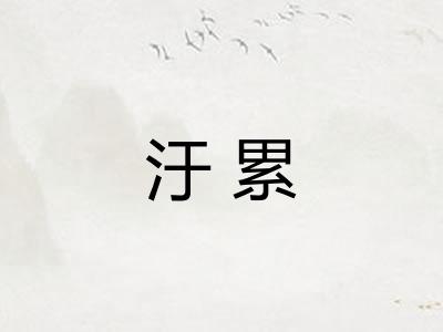 汙累