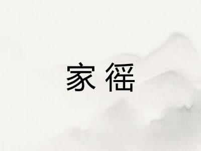 家徭