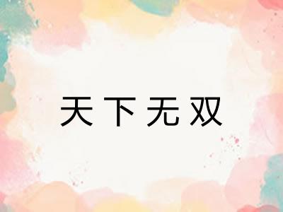 天下无双