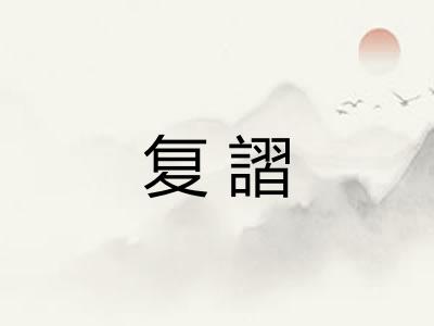 复謵