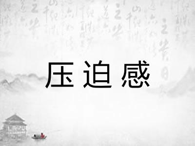 压迫感
