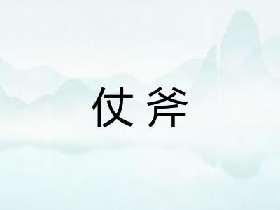 仗斧