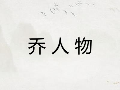 乔人物